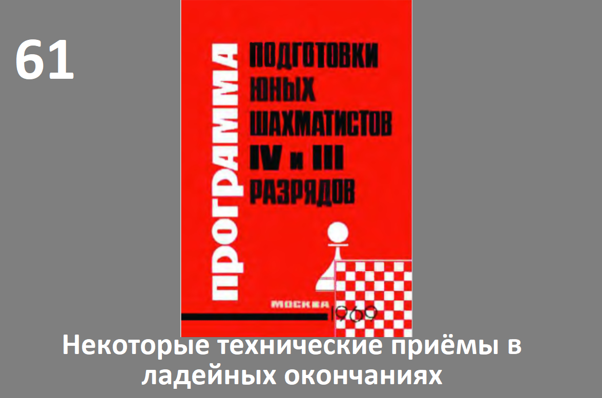 Шахматы в школе.№61 Некоторые технические приемы в ладейных окончаниях. Голенищев.