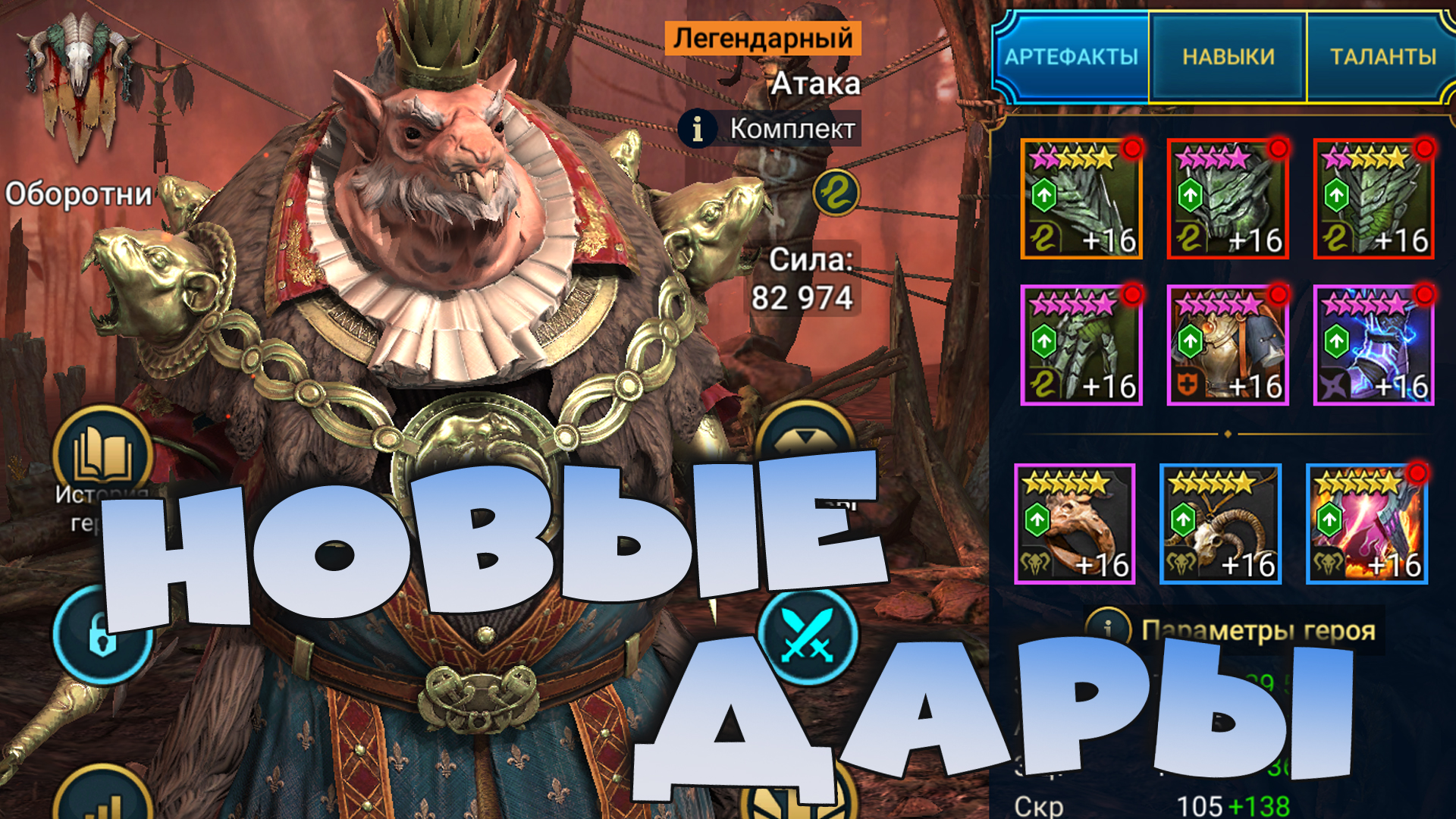 ✅💯Новые ДАРЫ ! Не хотят нерфить КАМНЕКОЖУ ! RAID shadow legends💯✅ смотреть онлайн