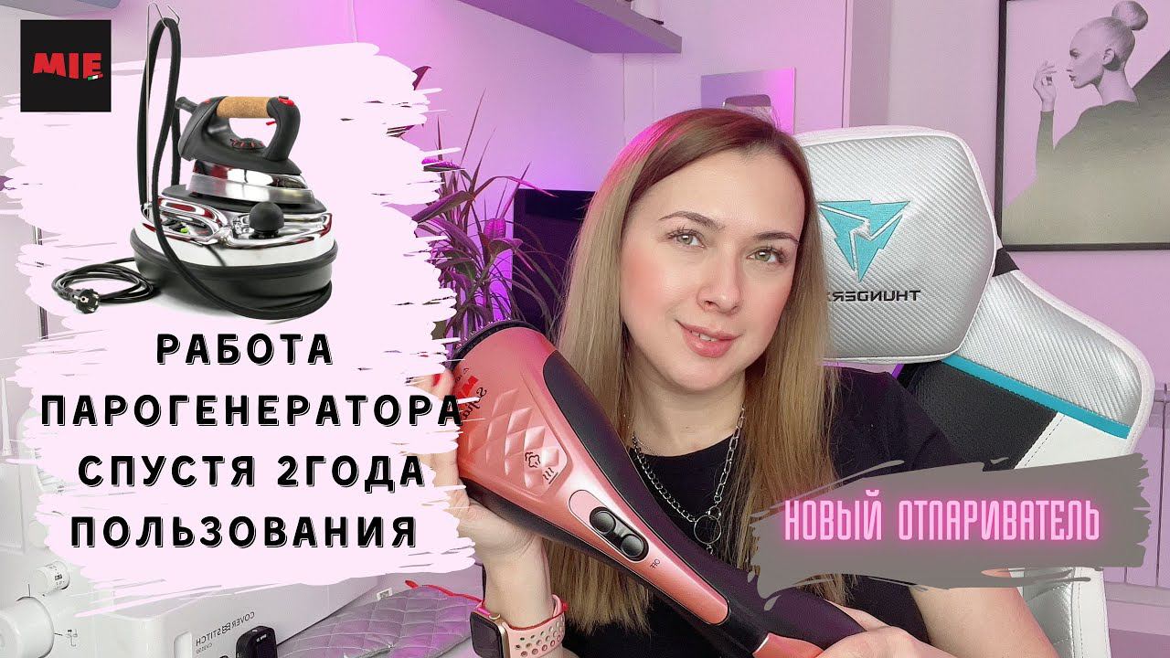 Новый ручной отпариватель Mie Sofia. Работа парогенератора спустя 2 года пользования |TIM_hm| смотреть онлайн