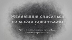 Проповедь Преосвященного Мефодия «Желающим спасаться со всеми удобствами»
