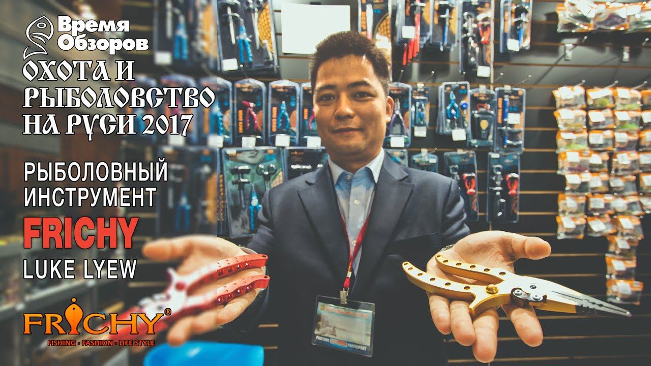 Рыболовный инструмент Frichy. Охота и рыболовство на Руси 2017 (весна) смотреть онлайн