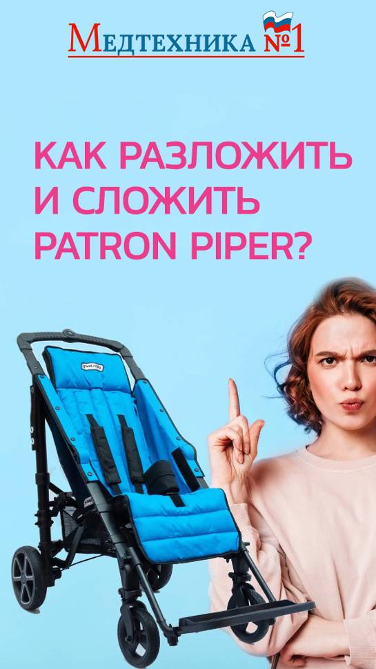 Детская инвалидная складная лёгкая коляска Patron Piper?Дети с ДЦП (Патрон Пайпер) от Медтехника №1 смотреть онлайн