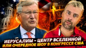 ВЕСЕЛУХА В КОНГРЕССЕ США ПРОДОЛЖАЕТСЯ