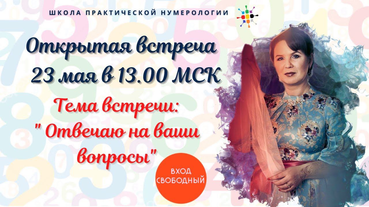 Нумерология по дате рождения. Открытая встреча 23 05 2021 смотреть онлайн