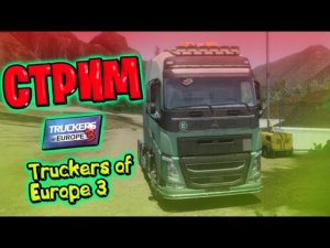 СТРИМ ПО TRUCKERS OF EUROPE 3