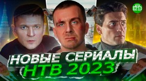 НОВЫЕ СЕРИАЛЫ НТВ 2023 | Невский 6 трейлер, анонс сериала на НТВ