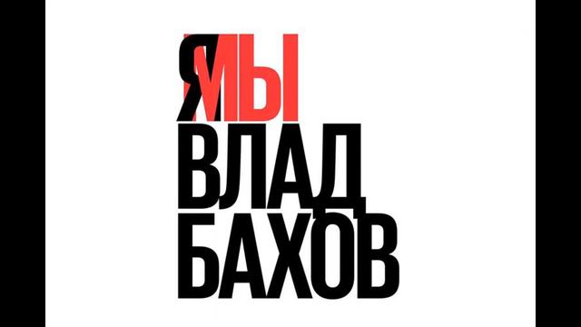 Влад Бахов. День работника следственных органов. 6 апреля смотреть онлайн