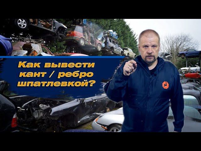 Как вывести кант / ребро шпатлевкой ? смотреть онлайн