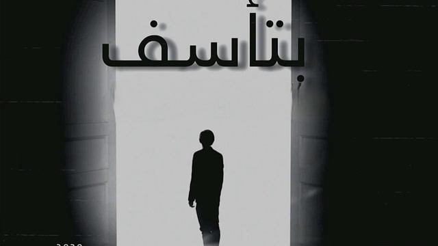 محمدعلي - بتأسف |Mohamedali - btasif смотреть онлайн