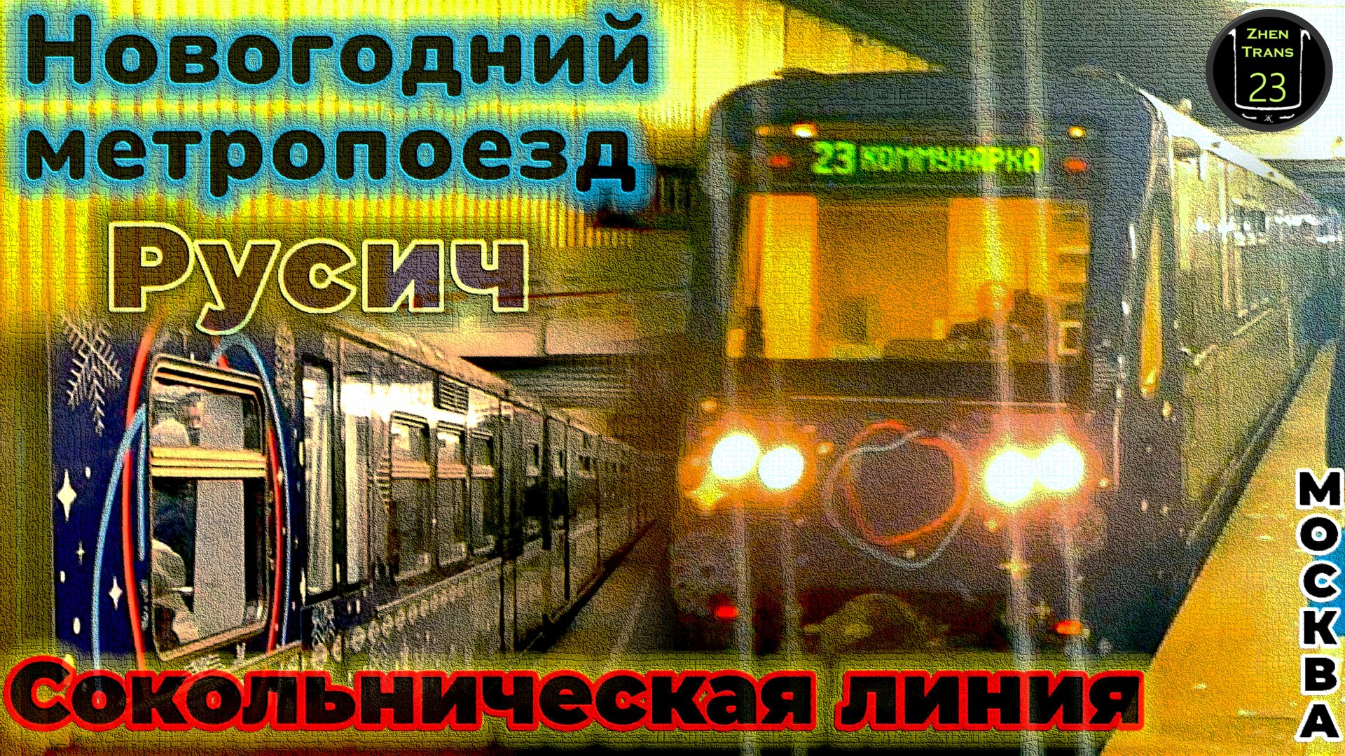 Новогодний метропоезд "Русич" на Сокольнической линии. смотреть онлайн