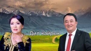Дил кайрык- Айбек Карымов,Гулзат Байзакова