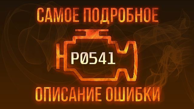 Код ошибки P0541, диагностика и ремонт автомобиля