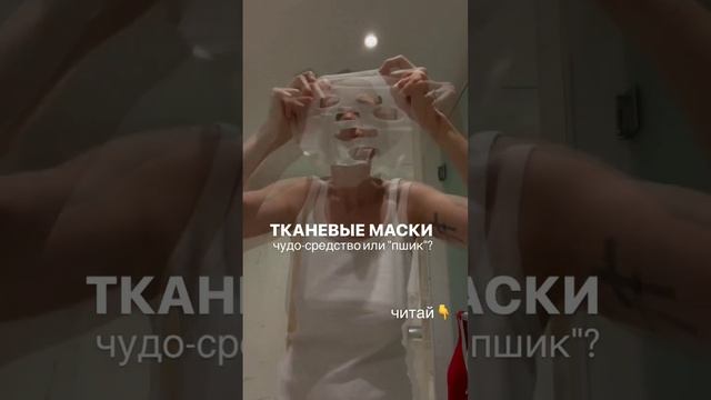 Да или Нет тканевым маскам? Читай в описании смотреть онлайн