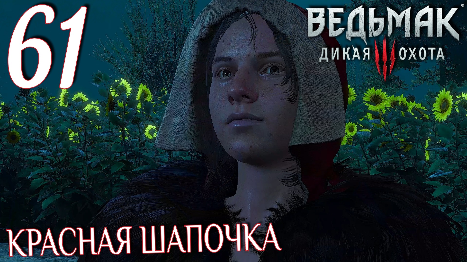 Ведьмак 3: Дикая охота. Прохождение ─ Часть 61: Красная шапочка смотреть онлайн