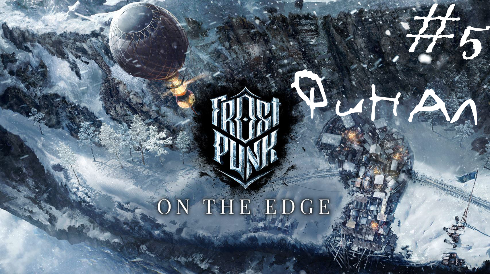 На краю. Frostpunk: On The Edge #5 ФИНАЛ