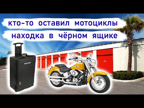 Находка в чёрном кейсе. Что внутри_ Кто-то бросил мотоциклы. смотреть онлайн