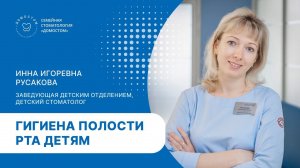 гигиена полости рта у детей