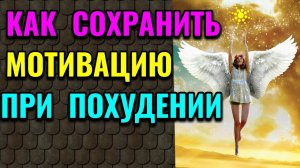 Как сохранить мотивацию при похудении / Как я похудела на 94 кг и укрепила своё здоровье