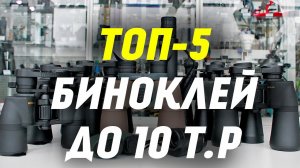 ТОП-5 ЛУЧШИХ Биноклей до 10 000 рублей по мнению Observer