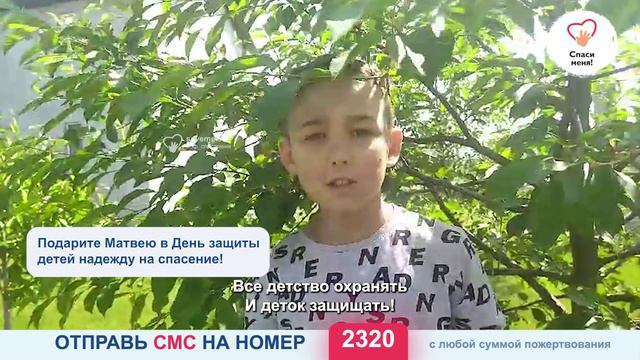 В последний день весны подарите Матвею надежду на исцеление! смотреть онлайн