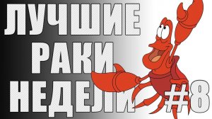 ЛРН выпуск №8 [Лучшие Раки Недели]