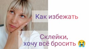 Как избежать склейки во время наращивания ресниц