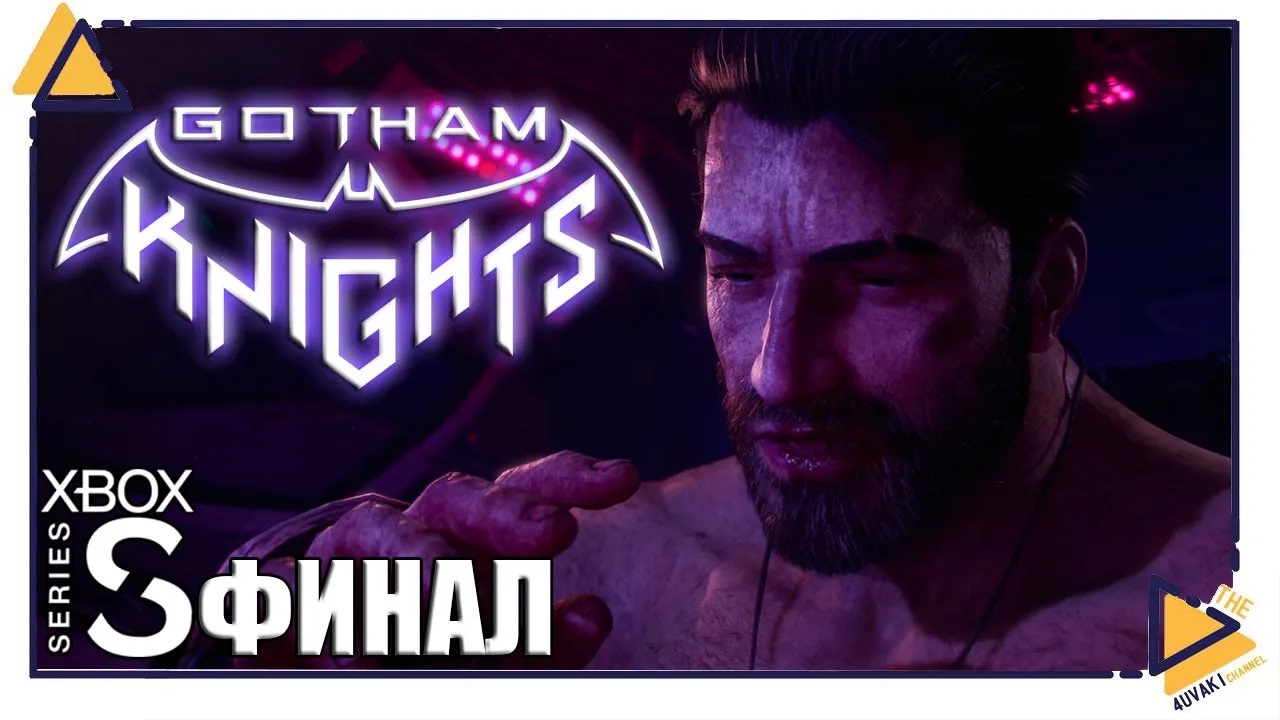 Gotham Knights |ФИНАЛ|Кооп|Xbox SS| Возрождение БЭТМЕНА смотреть онлайн