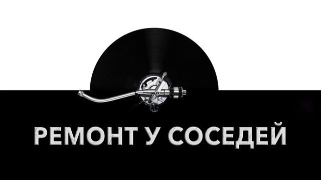 Ремонт у соседей ? - звук ремонта у соседей и шум ремонтирующих соседей ?️ смотреть онлайн