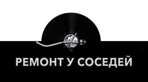 Ремонт у соседей ? - звук ремонта у соседей и шум ремонтирующих соседей ?️