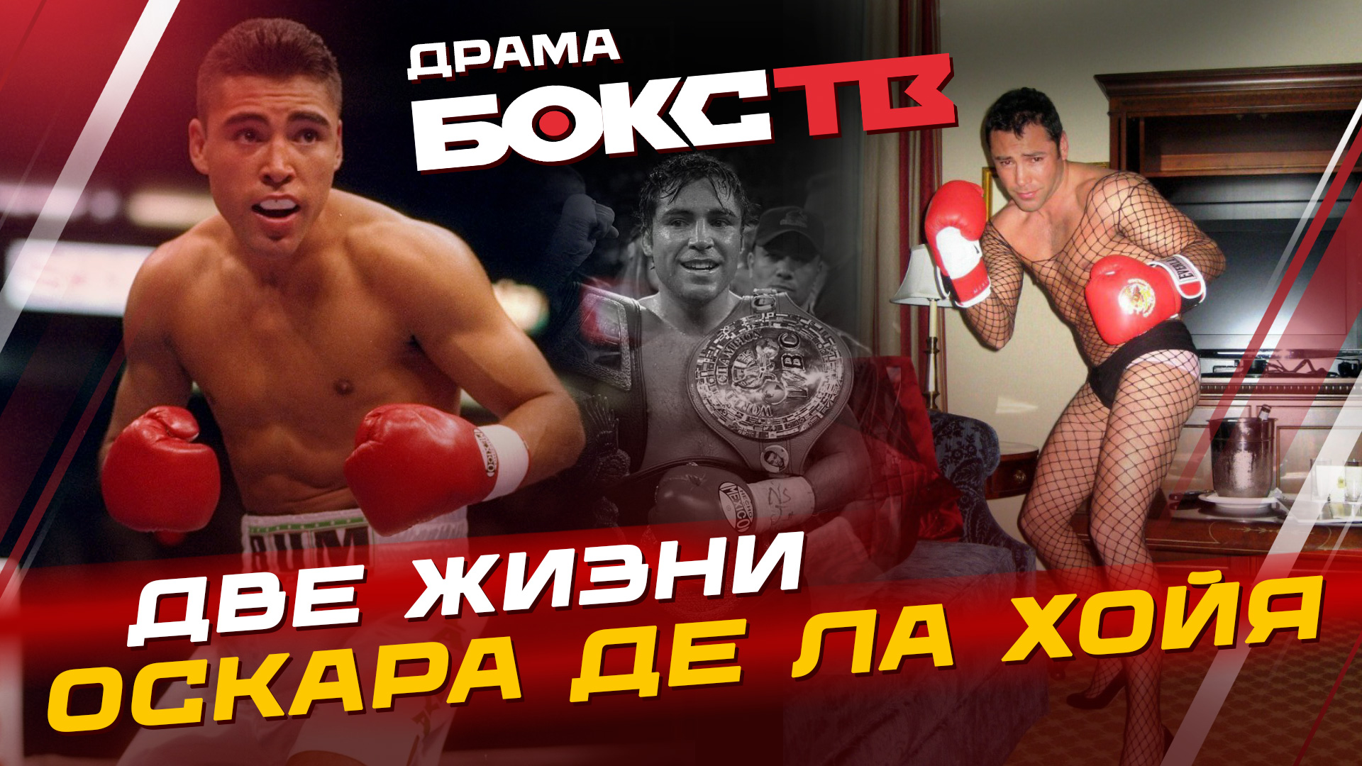 Оскар Де Ла Хойя: Взлеты и падения Золотого Мальчика