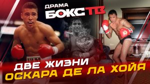 Оскар Де Ла Хойя: Взлеты и падения Золотого Мальчика