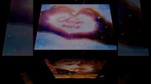 Я ОТДАМ СВОЁ СЕРДЦЕ ТЕБЕ...