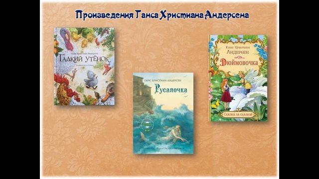 Литературный хронограф: Андерсен Г.Х. смотреть онлайн