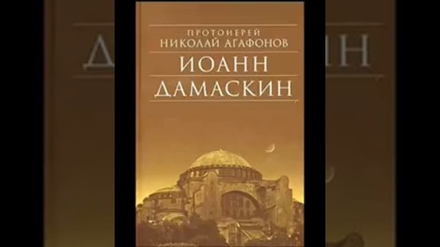 Иоанн Дамаскин. (исторический роман) Протоиерея Николая Агафонова смотреть онлайн