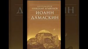 Иоанн Дамаскин. (исторический роман) Протоиерея Николая Агафонова
