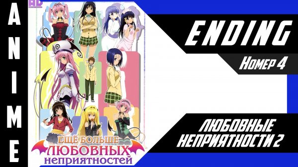 Любовные неприятности / To LOVE-Ru [ 4k ED №4 ]