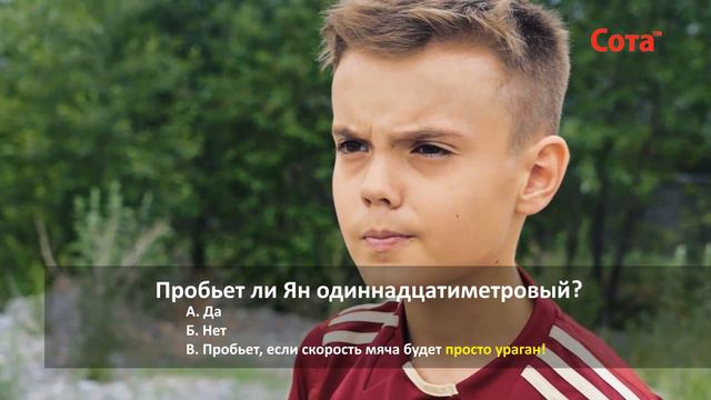 Пробьет ли Ян одиннадцатиметровый??? смотреть онлайн