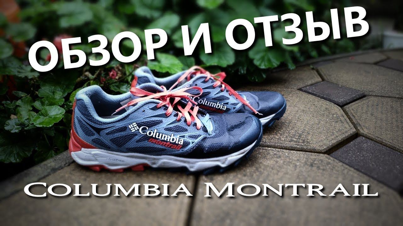 Columbia Montrail - Обзор Кроссовок и отзыв после  использования / FitShop
