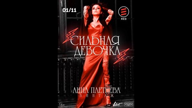 Анна Плетнёва ''Винтаж' Огромное Сердце смотреть онлайн