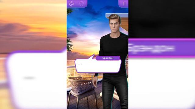 Счастливый финал с Брэндоном 