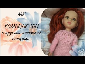 ✨МК_ Комбинезон с круглой кокеткой листьями для куклы Паола Рейна ✨