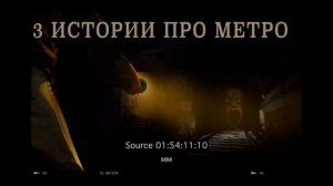 3 страшные истории МЕТРО, ДИГГЕРЫ, ПОДЗЕМКИ. Аудио рассказы, мистика, ужасы.