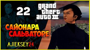 GTA 3 - «САЙОНАРА САЛЬВАТОРЕ» | ПРОХОЖДЕНИЕ ИГРЫ