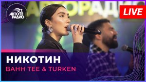 Bahh Tee & Turken - Никотин (LIVE @ Авторадио)