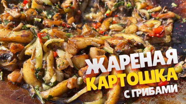 Жареная картошка с шампиньонами