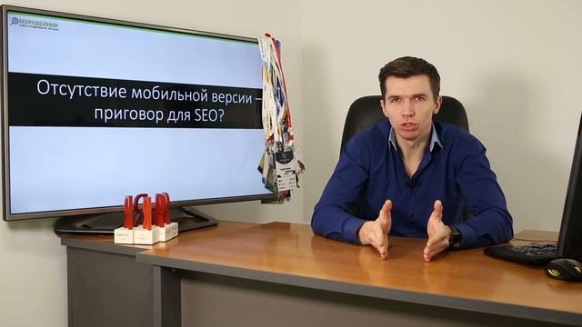 Отсутствие мобильной версии сайта - приговор для SEO? смотреть онлайн