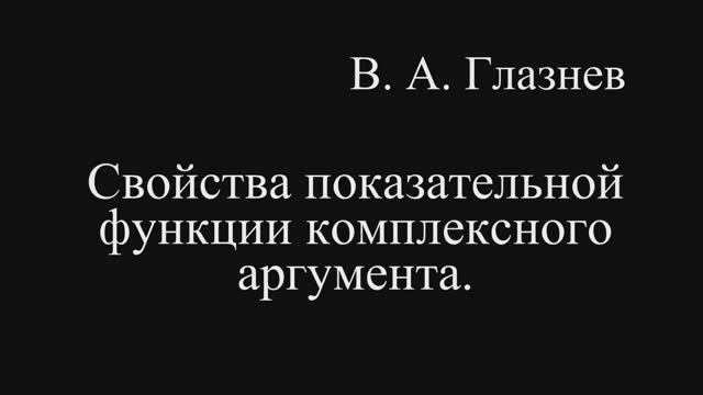 Свойства показательной функции комплексного аргумента смотреть онлайн