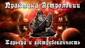 ТРУД, ВОСТРЕБОВАННОСТЬ И КАРЬЕРА | ВЗАИМОДЕЙСТВИЕ Х-ого и  VII-ого ДОМОВ