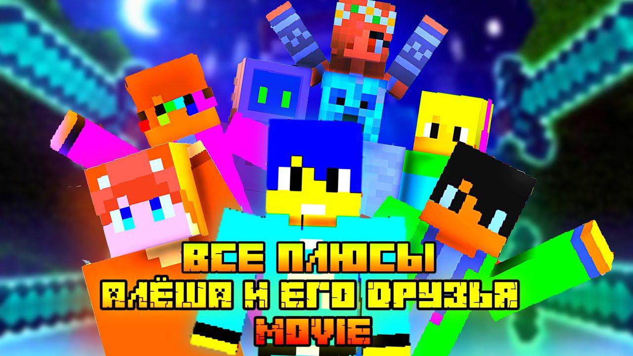 Все плюсы-антигрехи майнкрафт фильма "Алёша и его друзья MOVIE Minecraft Animation" смотреть онлайн
