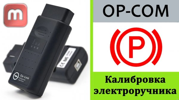 OPCOM. Калибровка электроручника. Opel Astra J